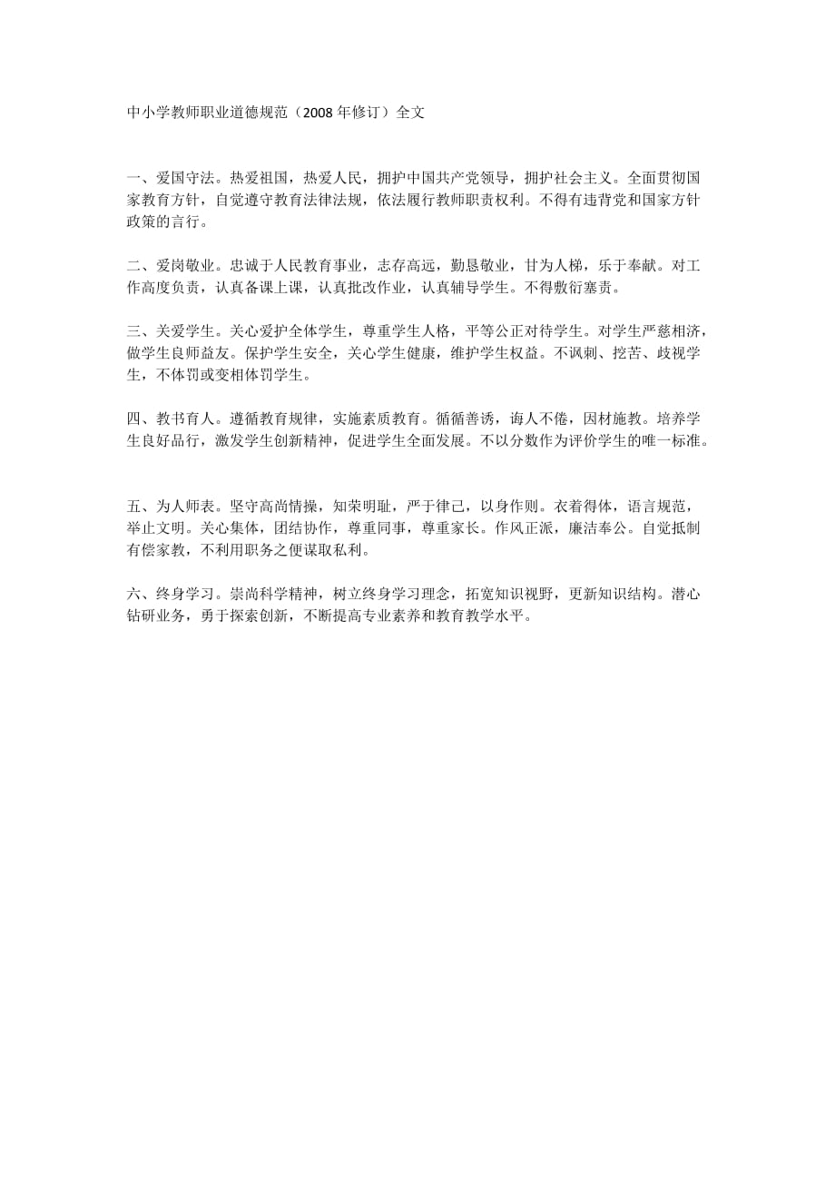 中小学教师职业道德规范（2008年修订）全文_第1页