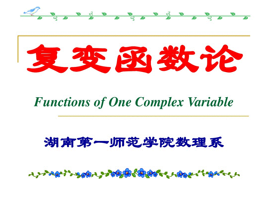 最新6.1留数的概念与留数的求法_第1页