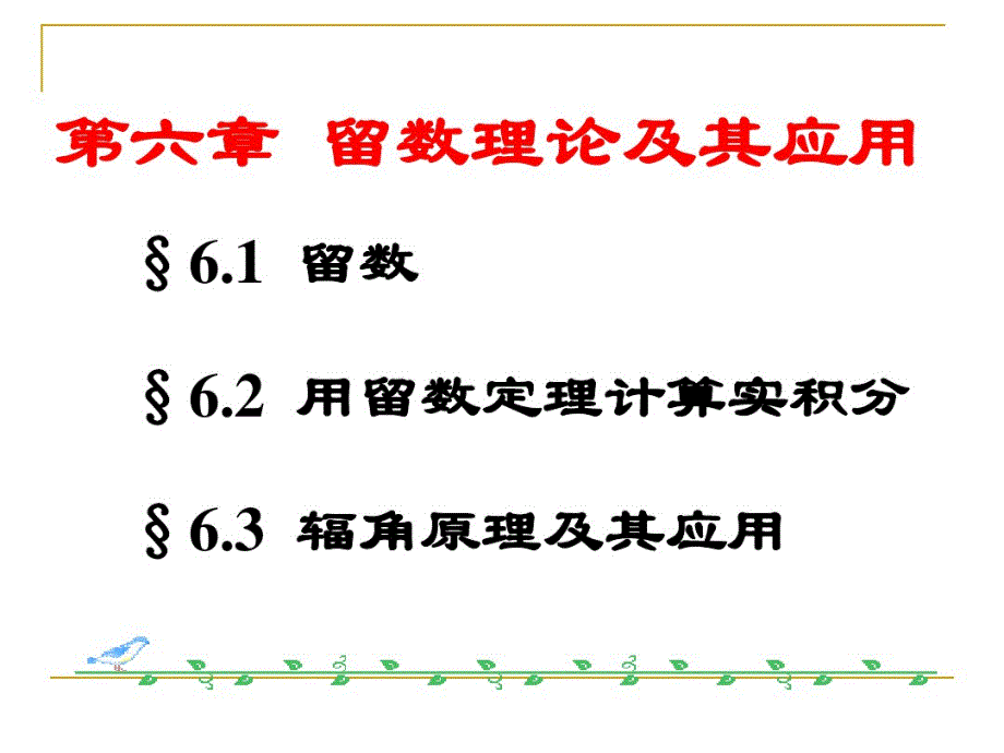 最新6.1留数的概念与留数的求法_第2页