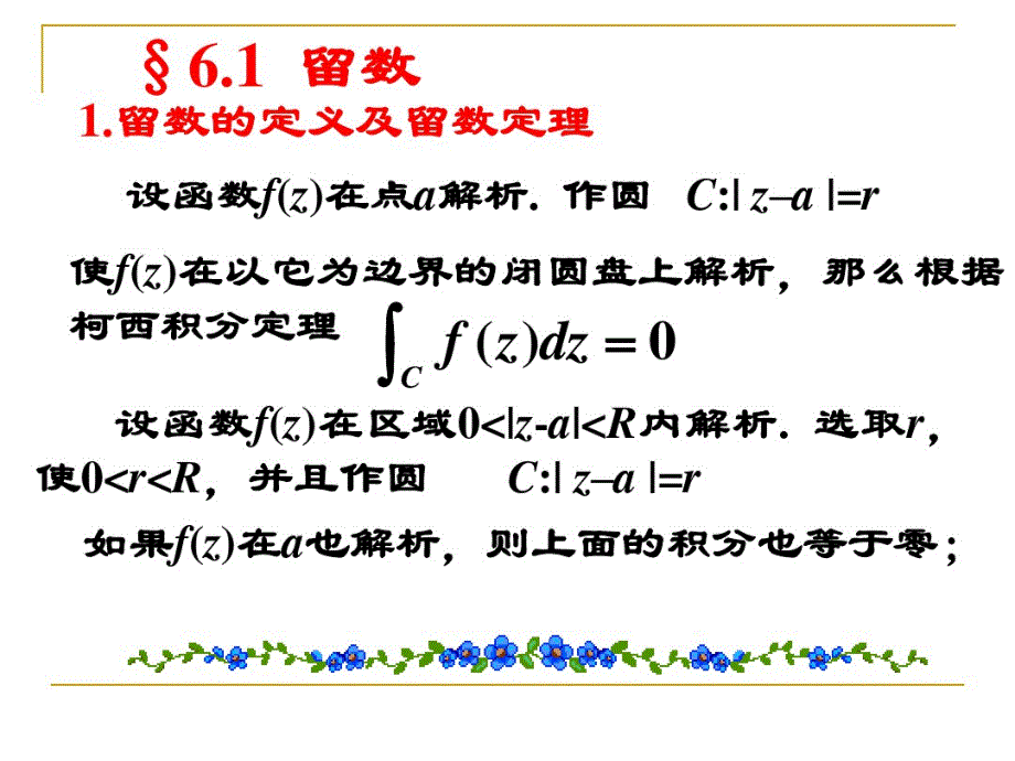 最新6.1留数的概念与留数的求法_第3页