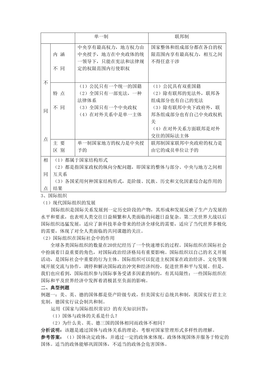 (组织设计）高中政治国家和国际组织常识考点诠释1doc-选修三《国家_第2页