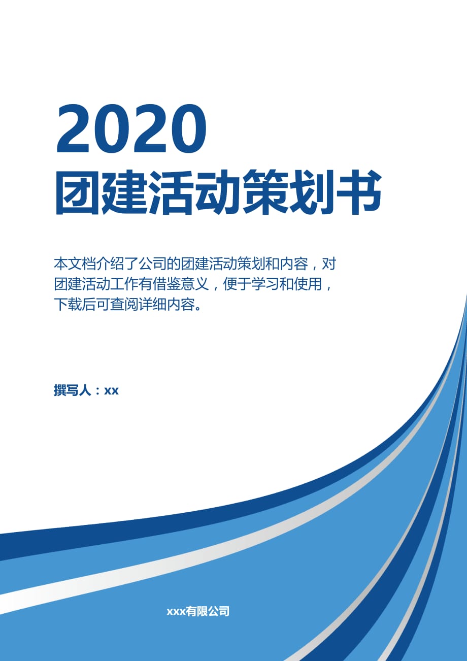 蓝色线条2020年团建活动策划方案_第1页