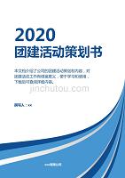 蓝色线条2020年团建活动策划方案