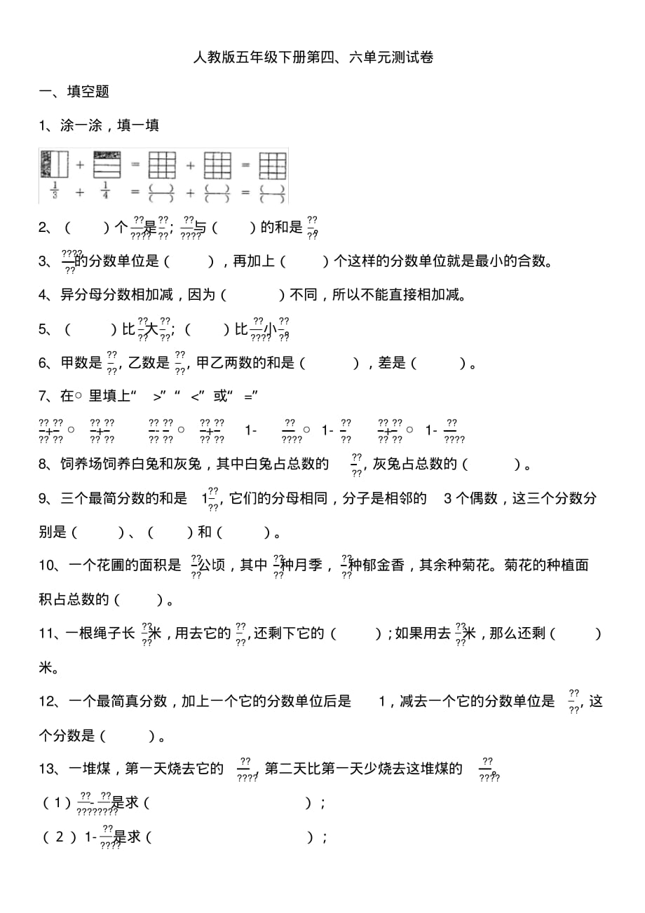 最新人教版五年级下册第四、六单元测试卷_第1页