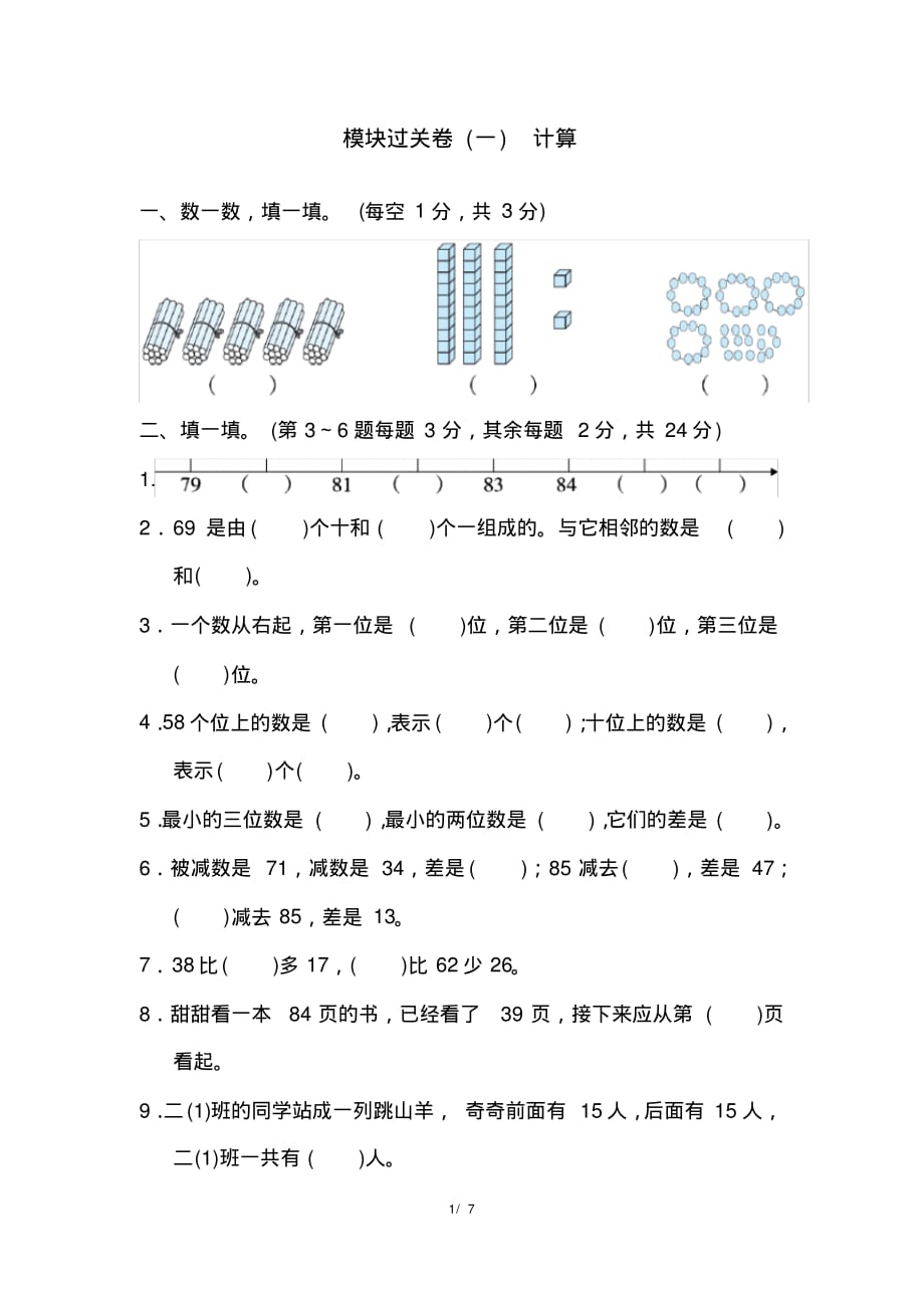 最新北师大版一年级下册数学模块过关卷(一)计算_第1页