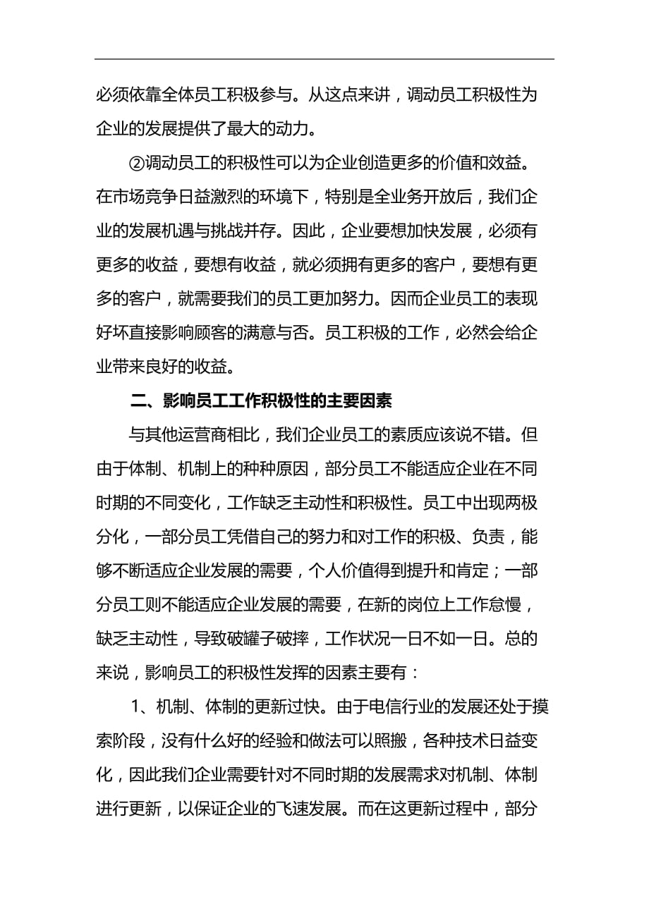 （员工管理）全业务经营下企业怎样调动员工的积极性(doc 9页)__第3页