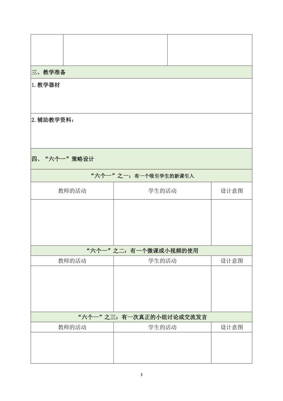 “六个一”教学策略的观摩课、示范课教学设计模板_第3页