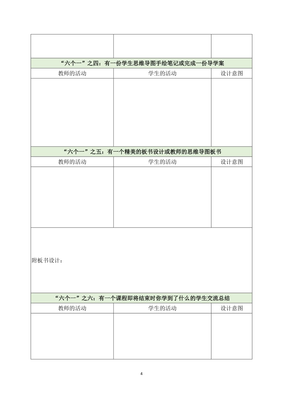 “六个一”教学策略的观摩课、示范课教学设计模板_第4页