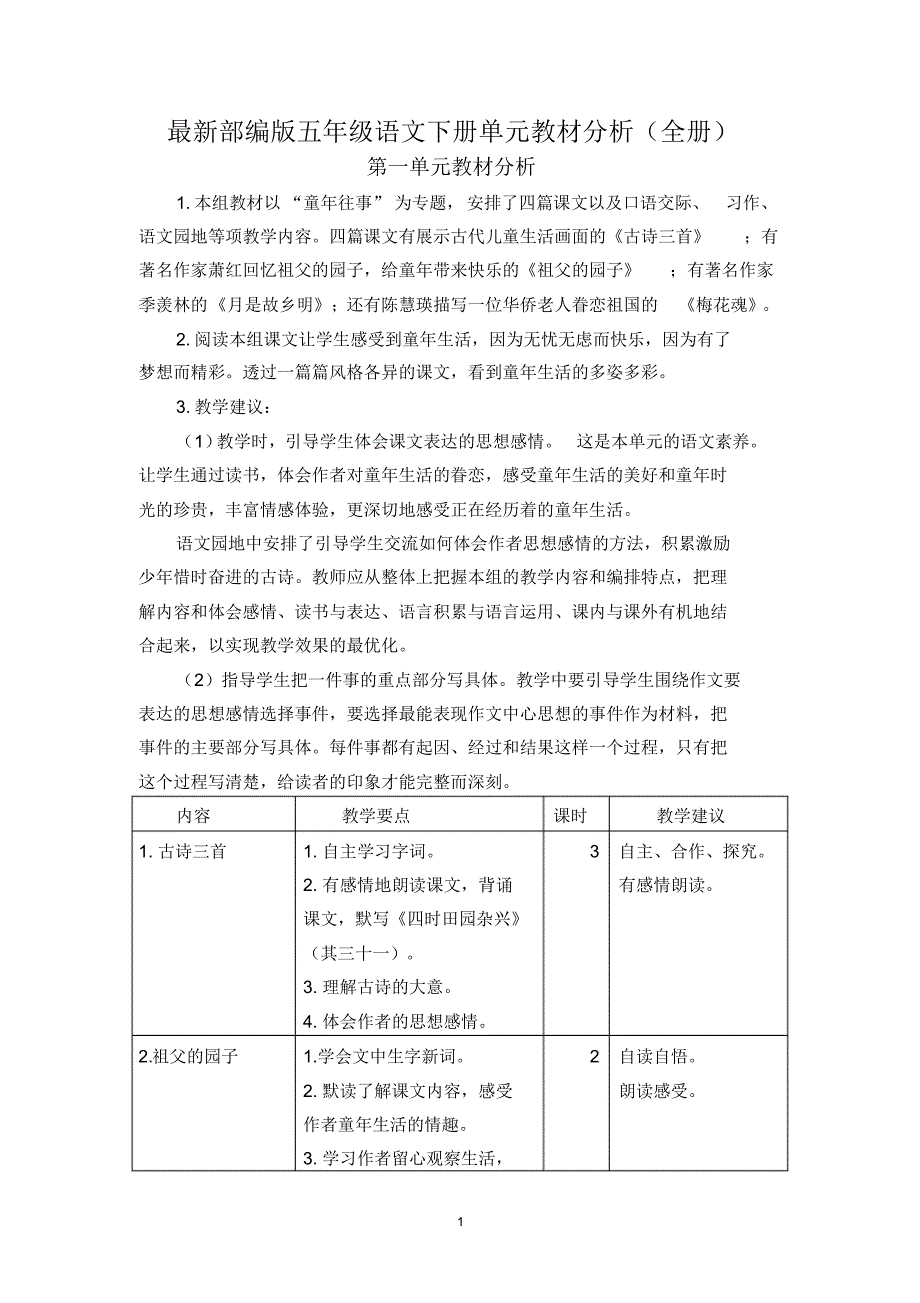 最新部编版五年级语文下册单元教材分析(全册)_第1页