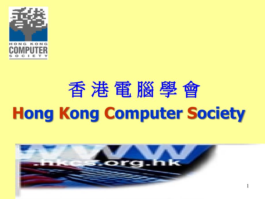 香港电脑学会HongKongComputerSociety资料教程_第1页
