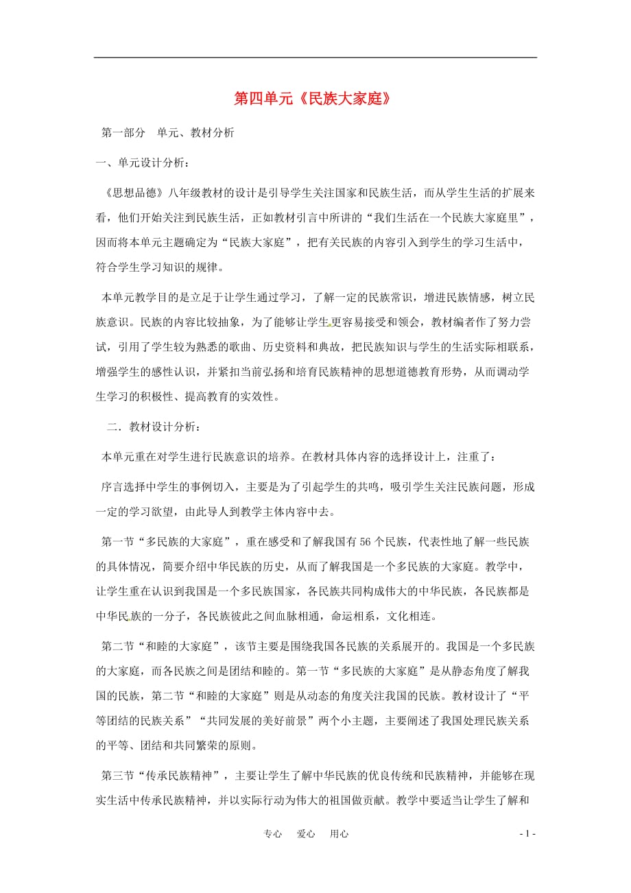 八年级思想品德下册 第四单元《民族大家庭》复习教案 湘师版.doc_第1页