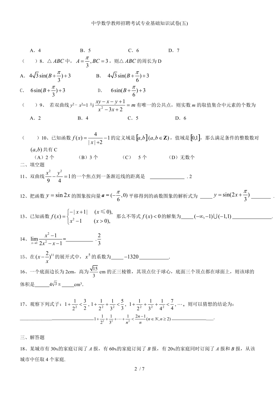 中学数学教师招聘考试专业基础知识试卷五_第2页