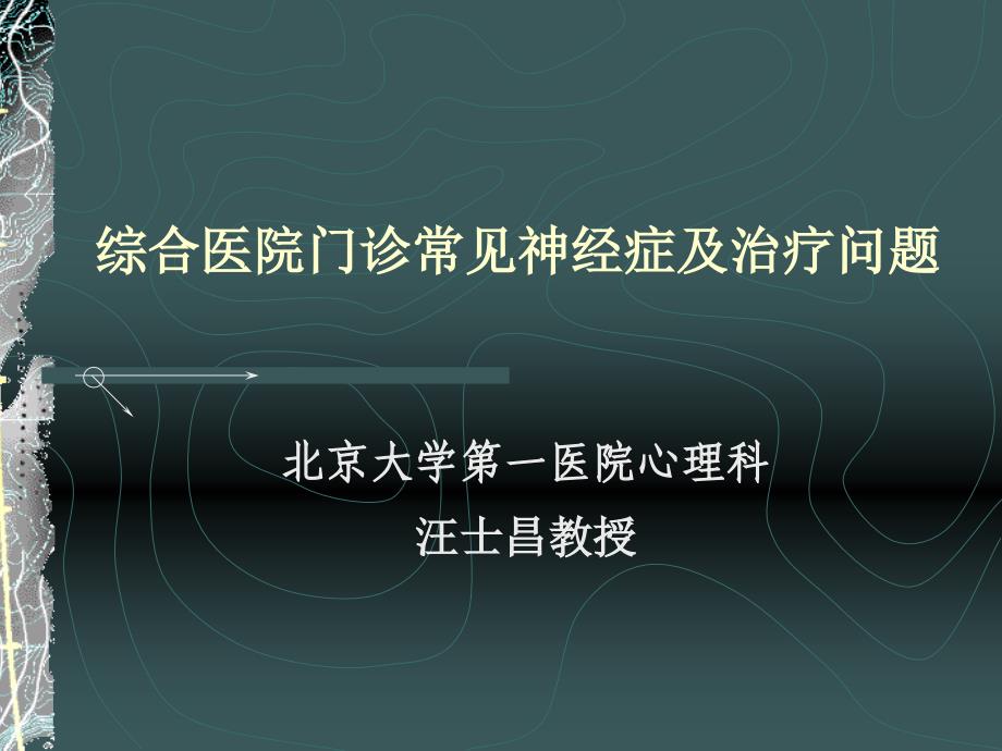 综合性医院门诊常见神经症及治疗问题教学材料_第1页