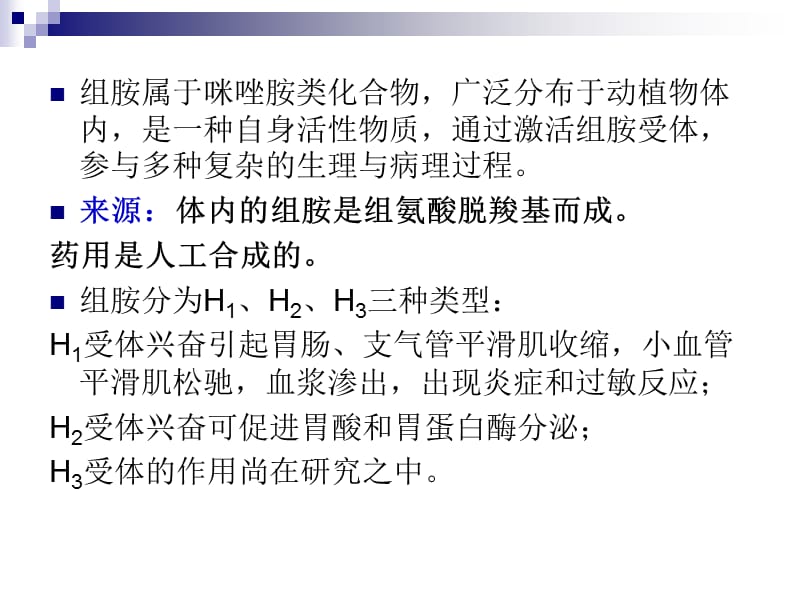 修改、抗组胺药知识分享_第2页