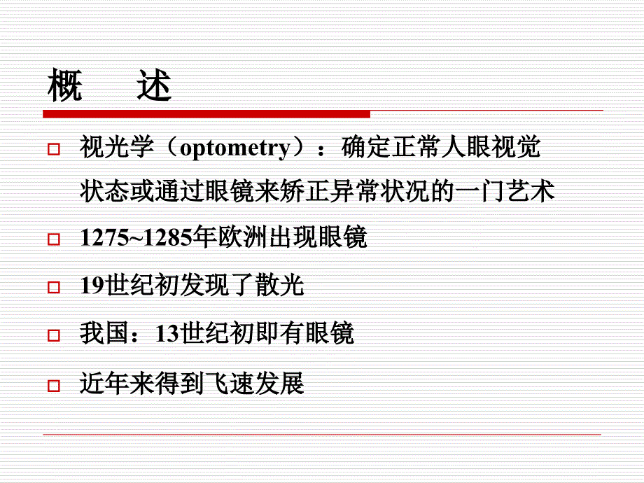 眼视光学与视觉科学讲义资料_第2页