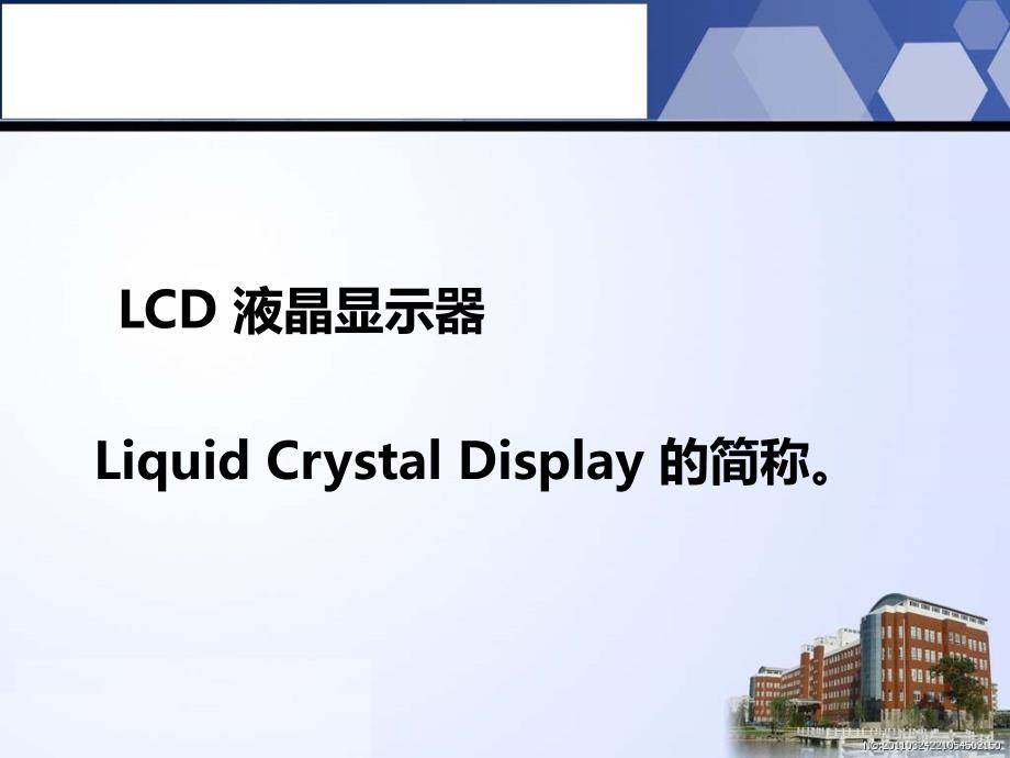 项目0单片机LCD液晶显示器实验幻灯片资料_第3页
