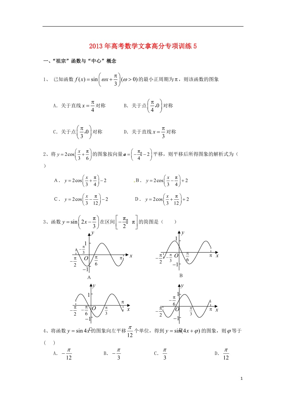 2013年高考数学拿高分专项训练5 文.doc_第1页