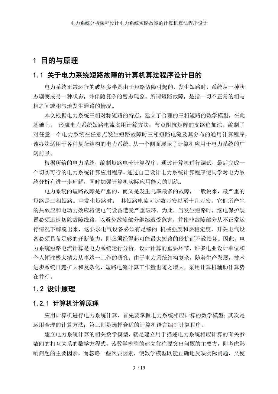 电力系统分析课程设计电力系统短路故障的计算机算法程序设计_第3页