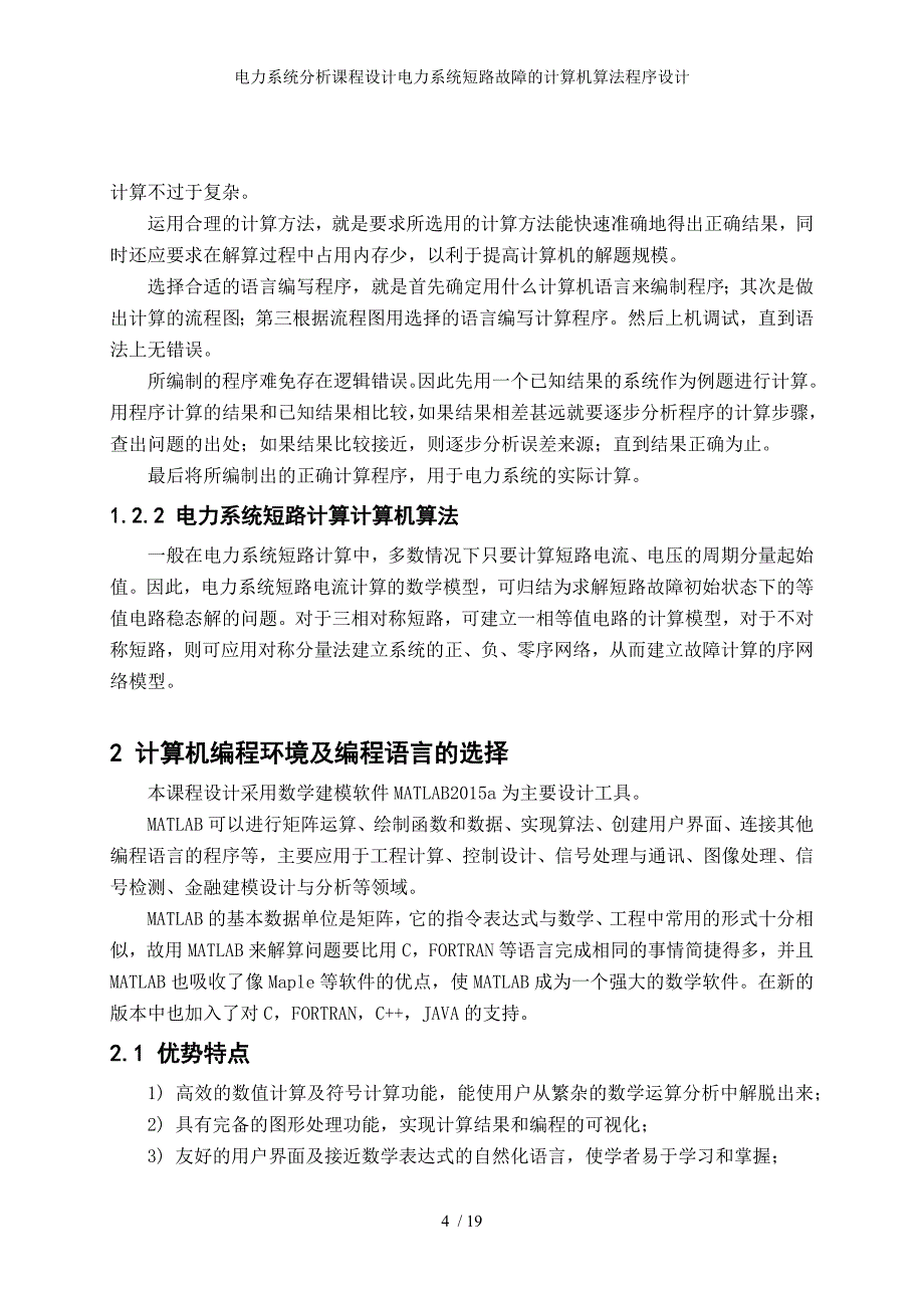 电力系统分析课程设计电力系统短路故障的计算机算法程序设计_第4页