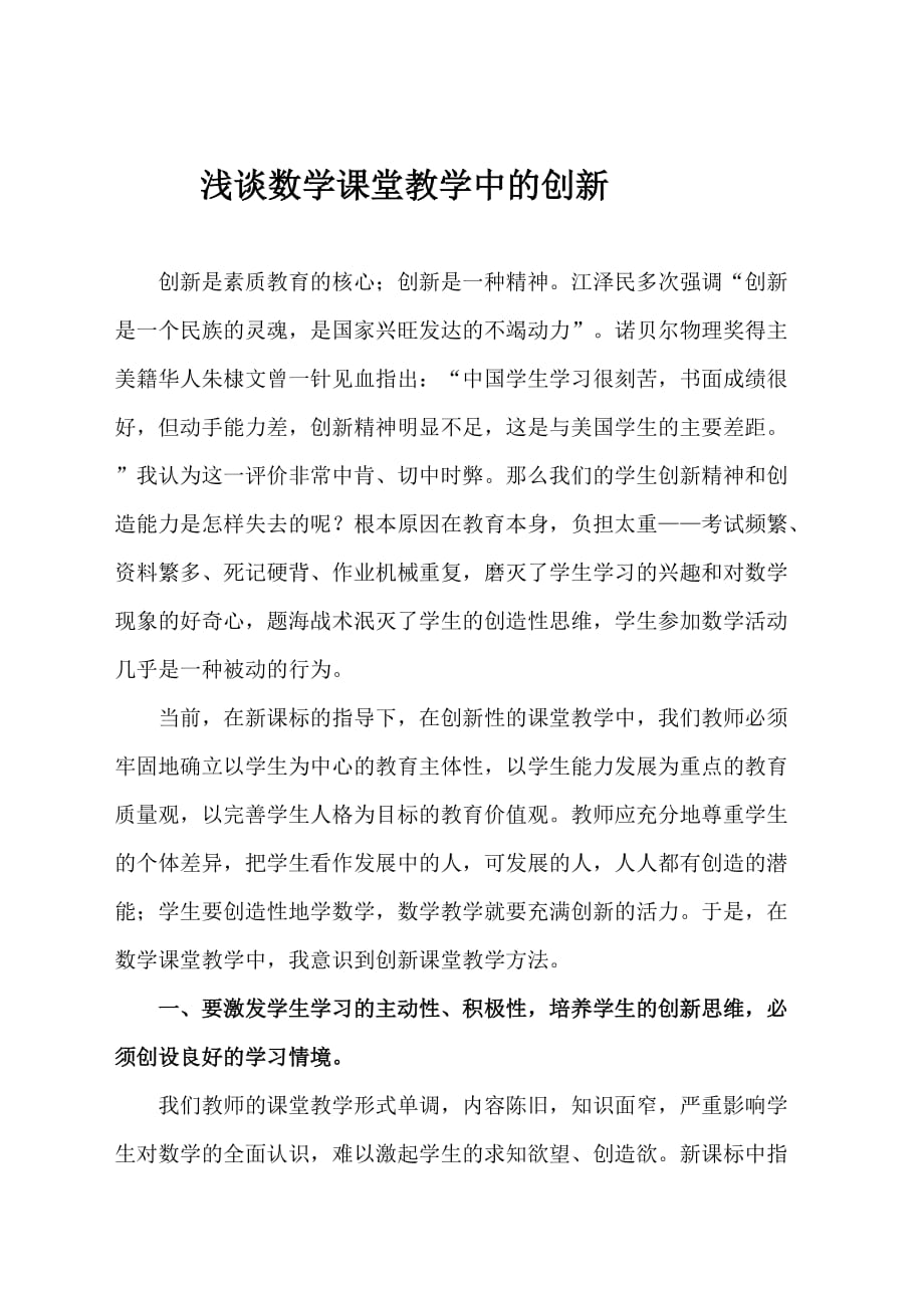 浅谈我在数学课堂教学中的创新性_第1页