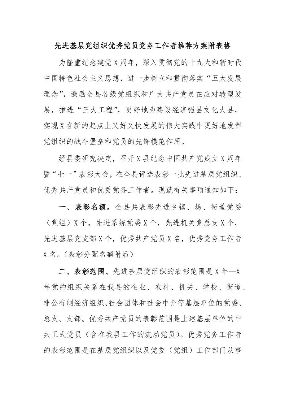 先进基层党组织优秀党员党务工作者推荐方案附表格_第1页