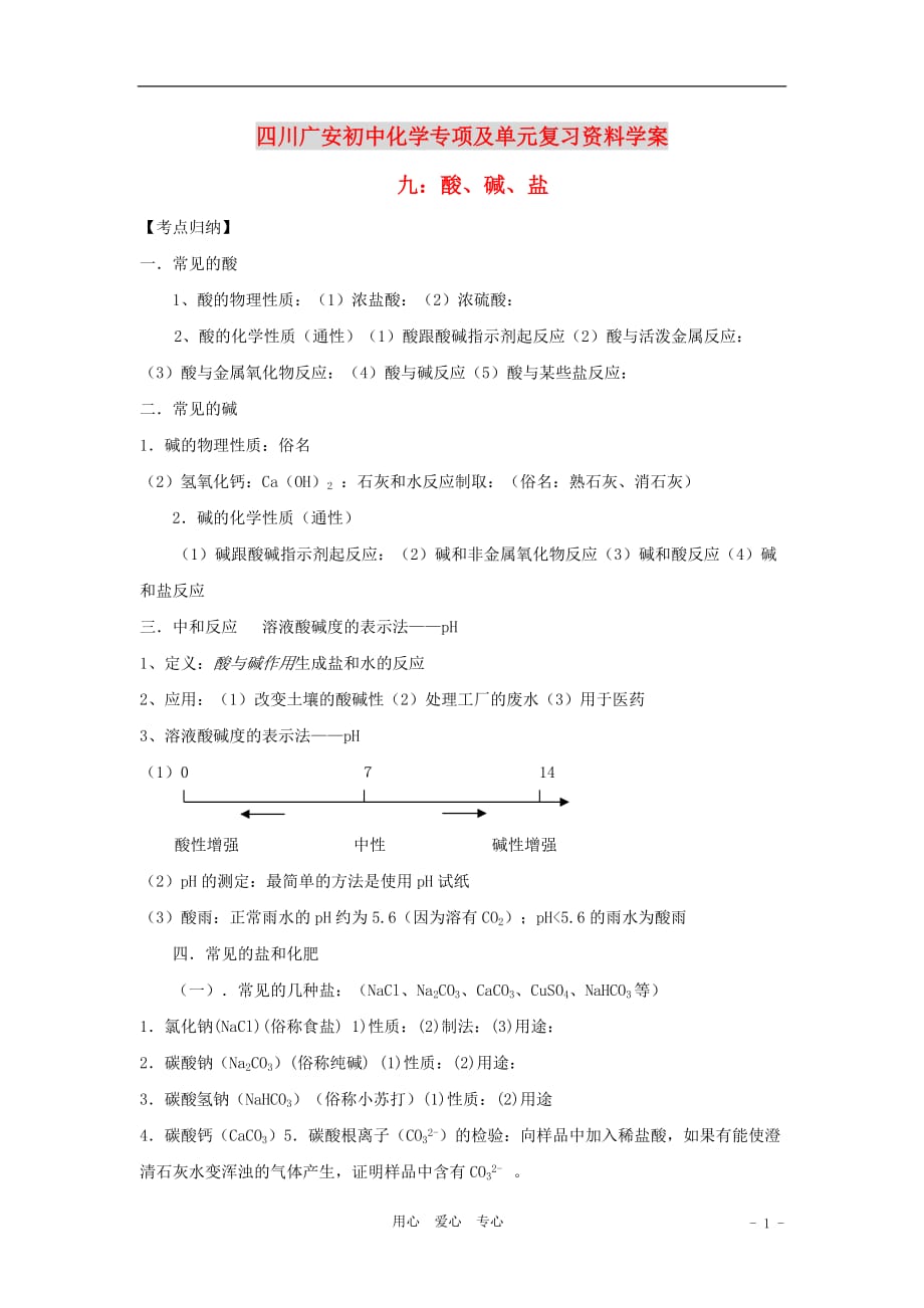 四川省广安市2012年初中化学专项复习 酸、碱、盐学案（无答案） 新人教版.doc_第1页