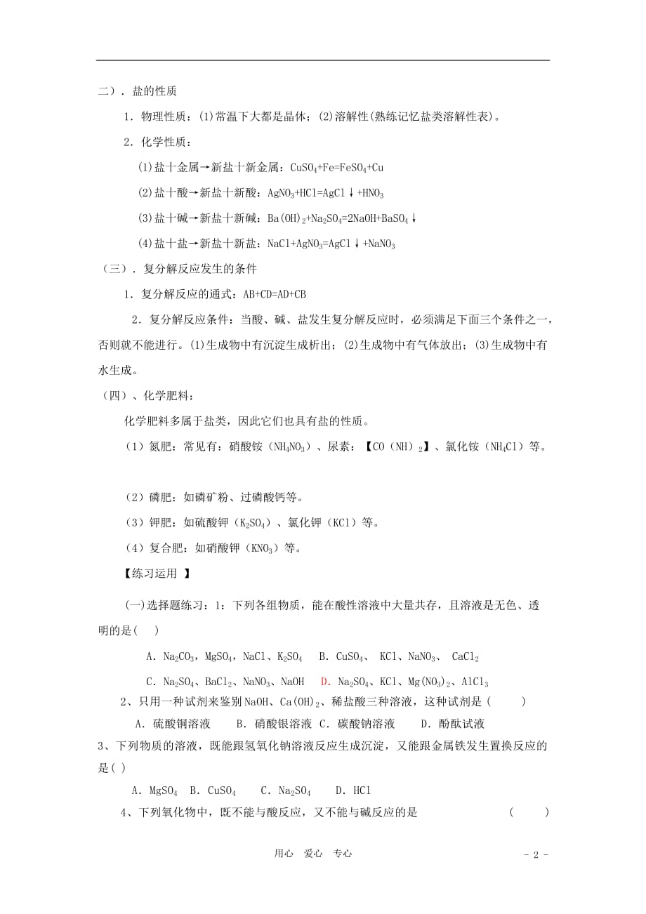 四川省广安市2012年初中化学专项复习 酸、碱、盐学案（无答案） 新人教版.doc_第2页