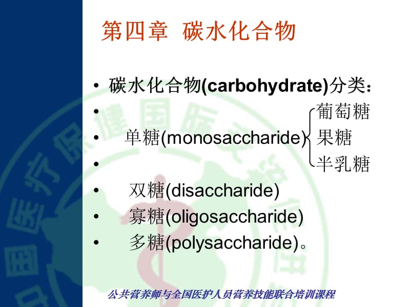 碳水化合物教学材料_第2页