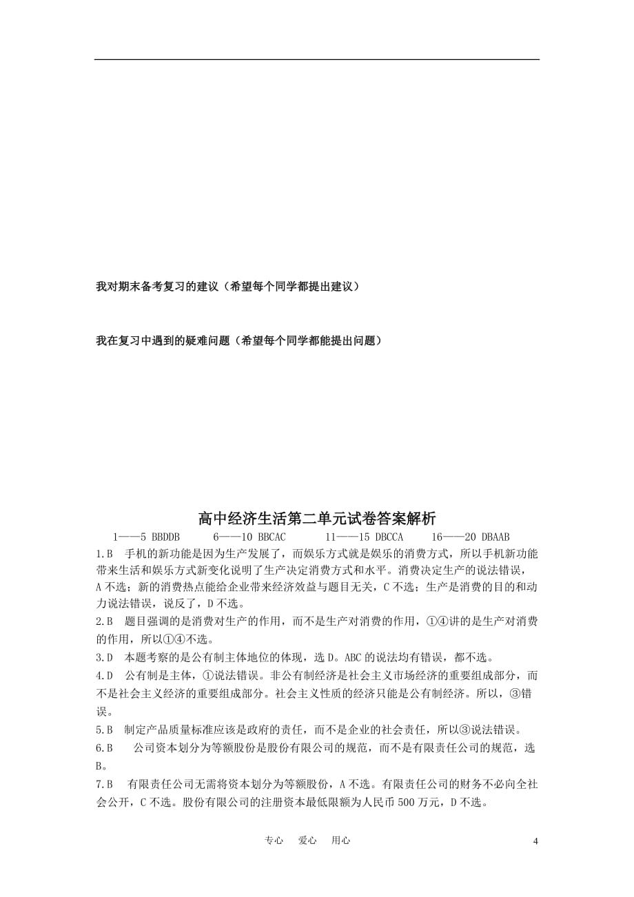 2010－2011学年高一政治第一学期单元测试经济生活第二单元试卷 新人教版必修1.doc_第4页