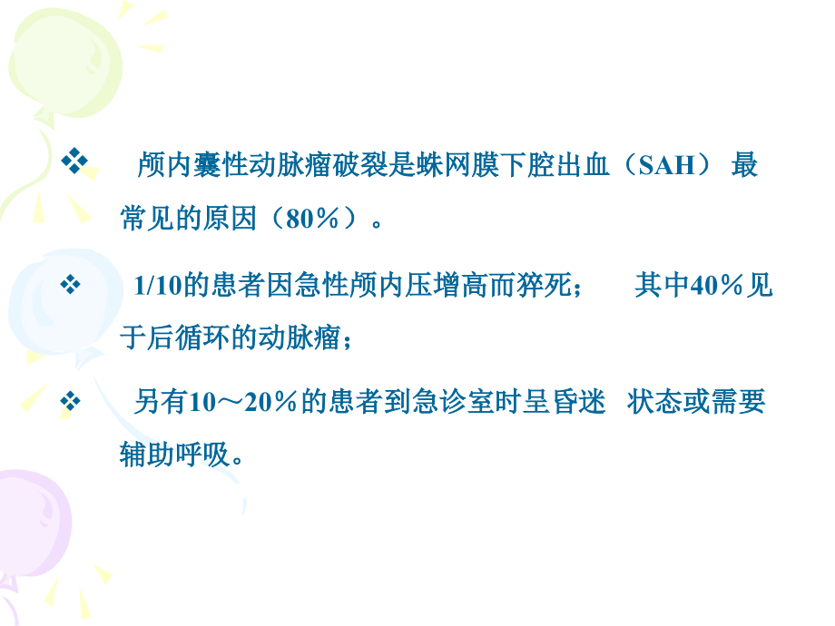 蛛网膜下腔出血诊疗进展(1)培训教材_第3页