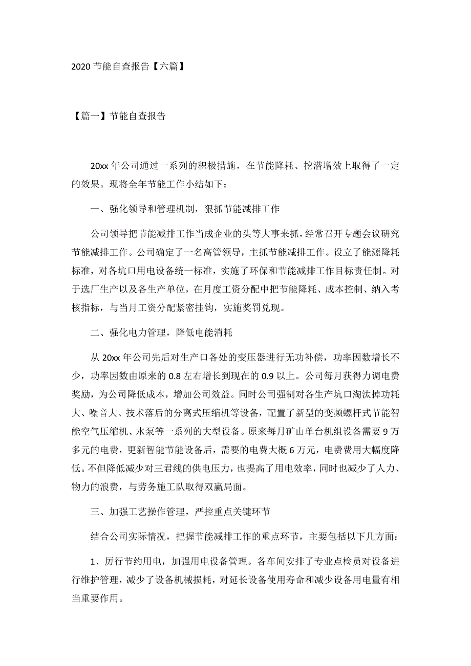 2020节能自查报告【六篇】_第1页