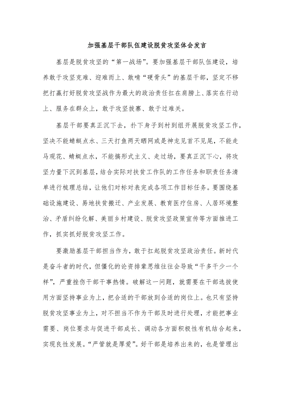 加强基层干部队伍建设脱贫攻坚体会发言_第1页