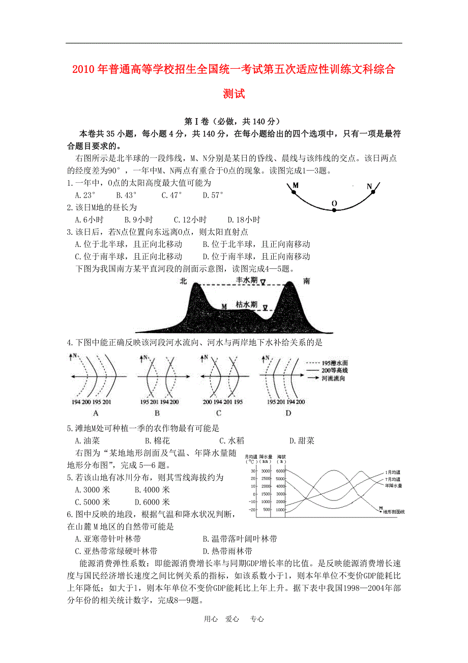 陕西省普通高等学校2010年高三文综第五次适应性训练测试 新人教版【会员独享】.doc_第1页