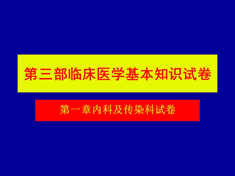 医学临床“三基”训练试题集&amp#167;3.1知识分享_第1页