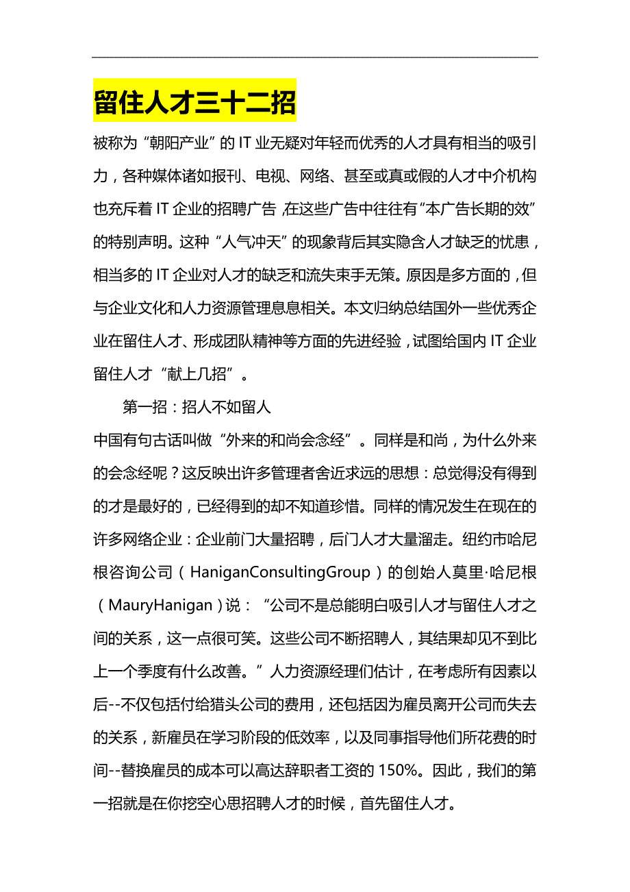 （员工管理）老板绝招留住人才三十二招招招好用__第1页