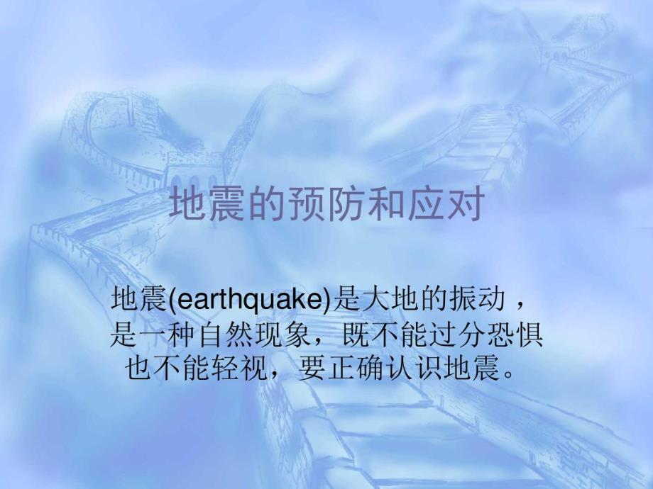 最新地震的预防和应对PPT_第1页