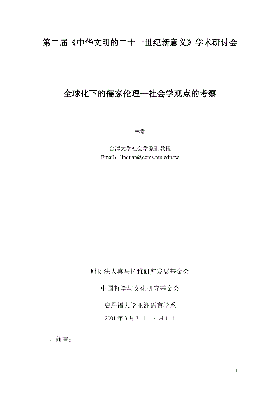 (职业经理人）全球化下的儒家倫理—社會學觀點的考察_第1页