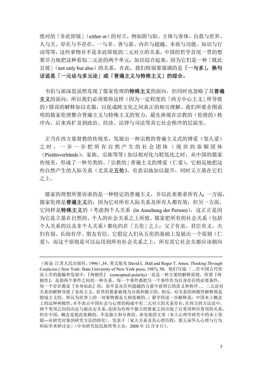 (职业经理人）全球化下的儒家倫理—社會學觀點的考察_第5页