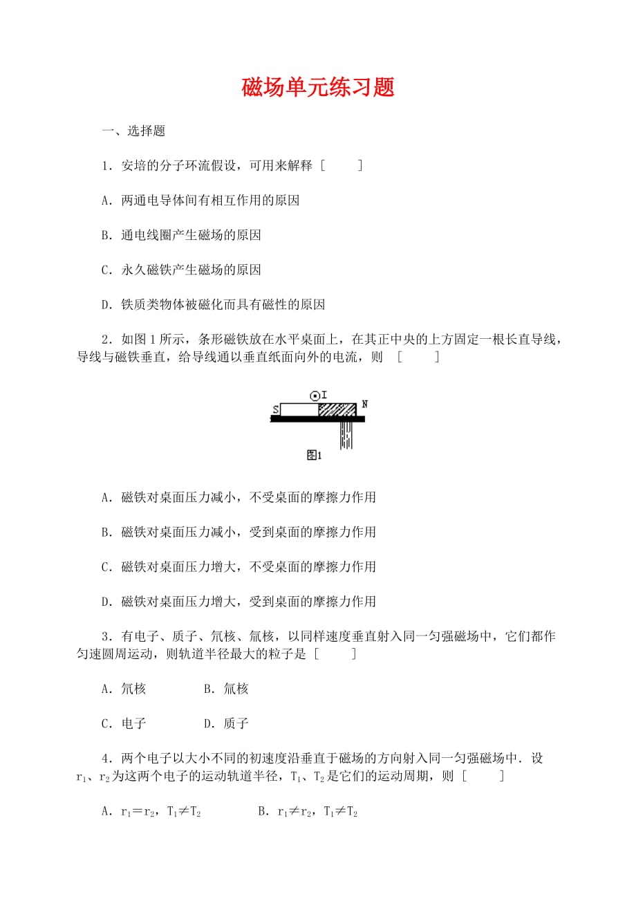 高中物理 第十二章磁场 单元练习 新人教版选修1-1.doc_第1页