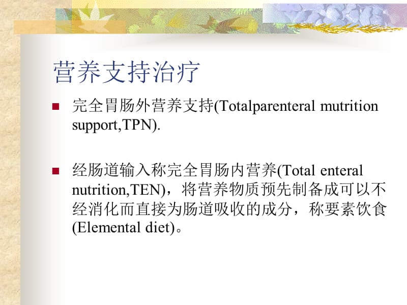 营养支持治疗知识课件_第1页