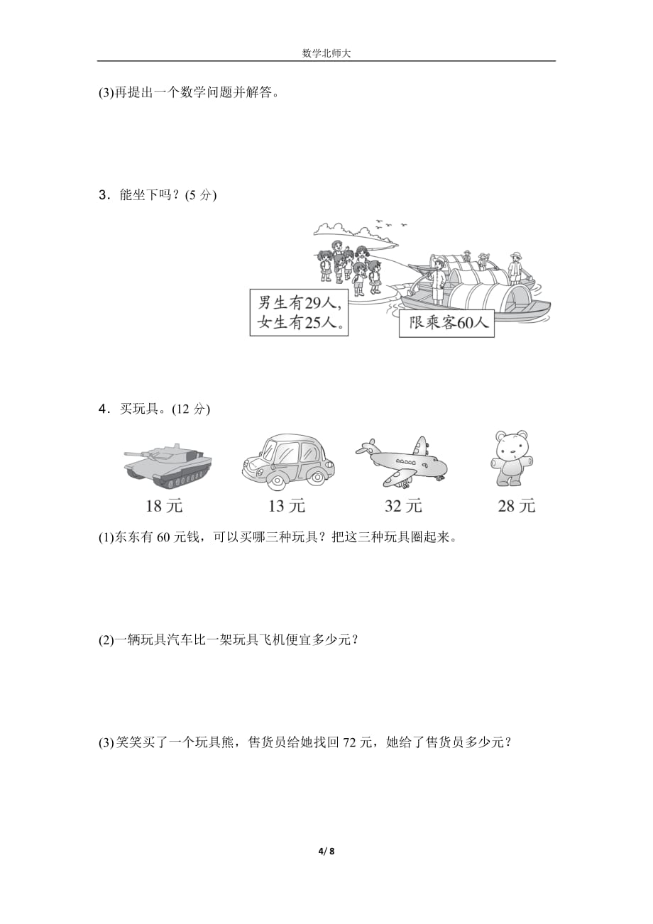 北师大版数学1年级下册第六单元测试卷4（含答案）_第4页