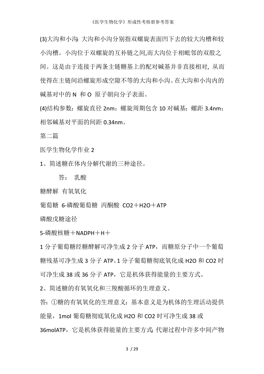 医学生物化学形成性考核册参考答案_第3页