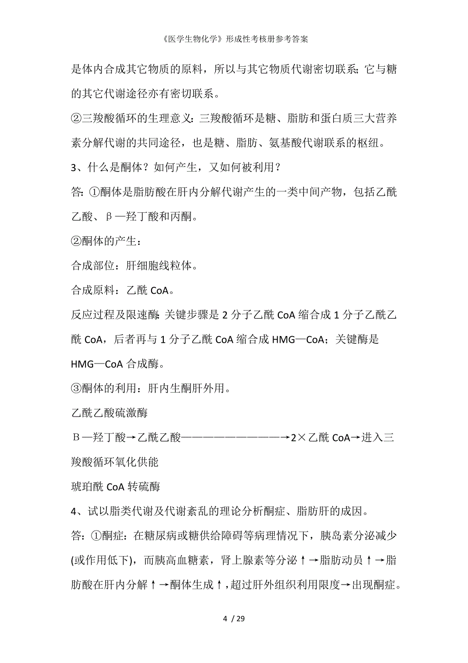 医学生物化学形成性考核册参考答案_第4页