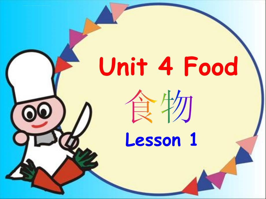 人教版一年级下册Unit 4 Food lesson 1 课件_第2页