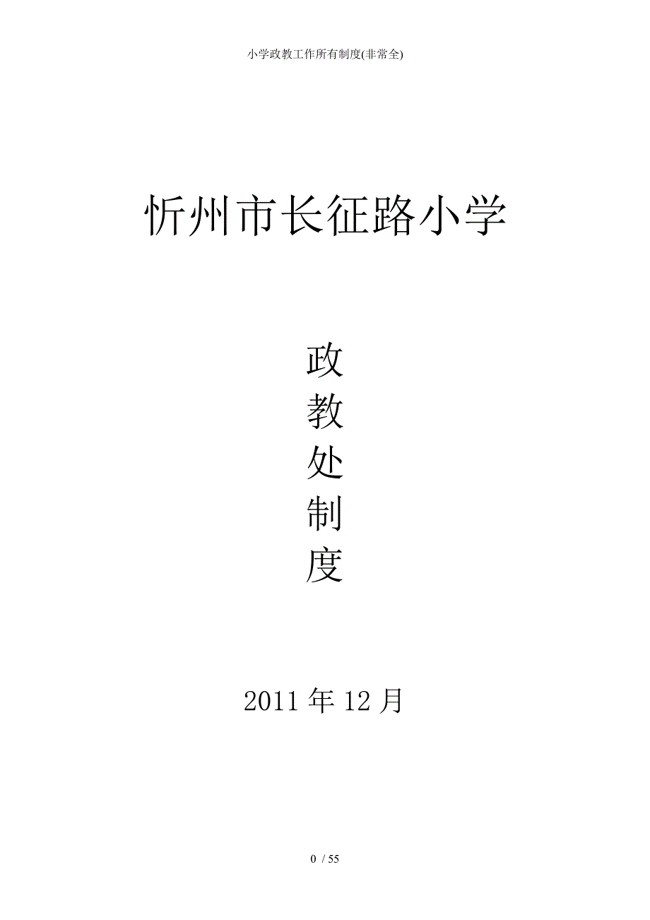 小学政教工作所有制度非常全_第1页