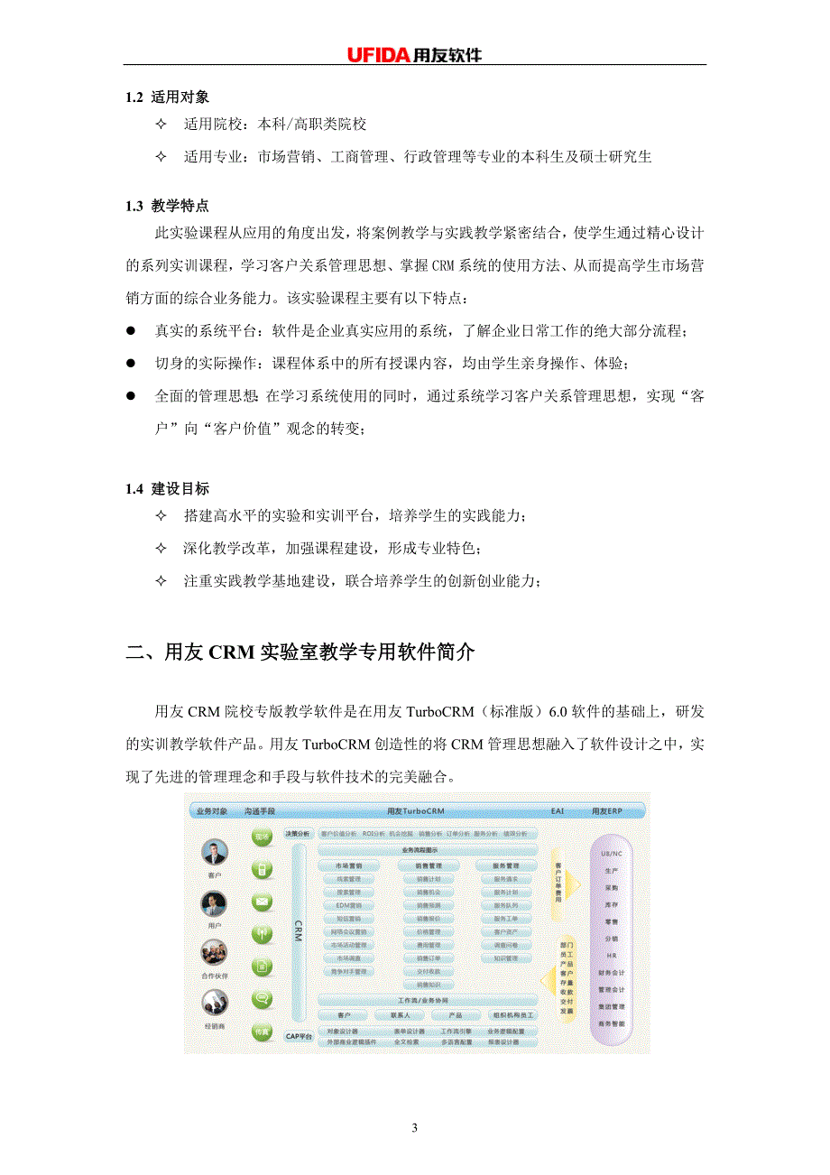 UFIDA市场营销CRM实验室共建_第4页