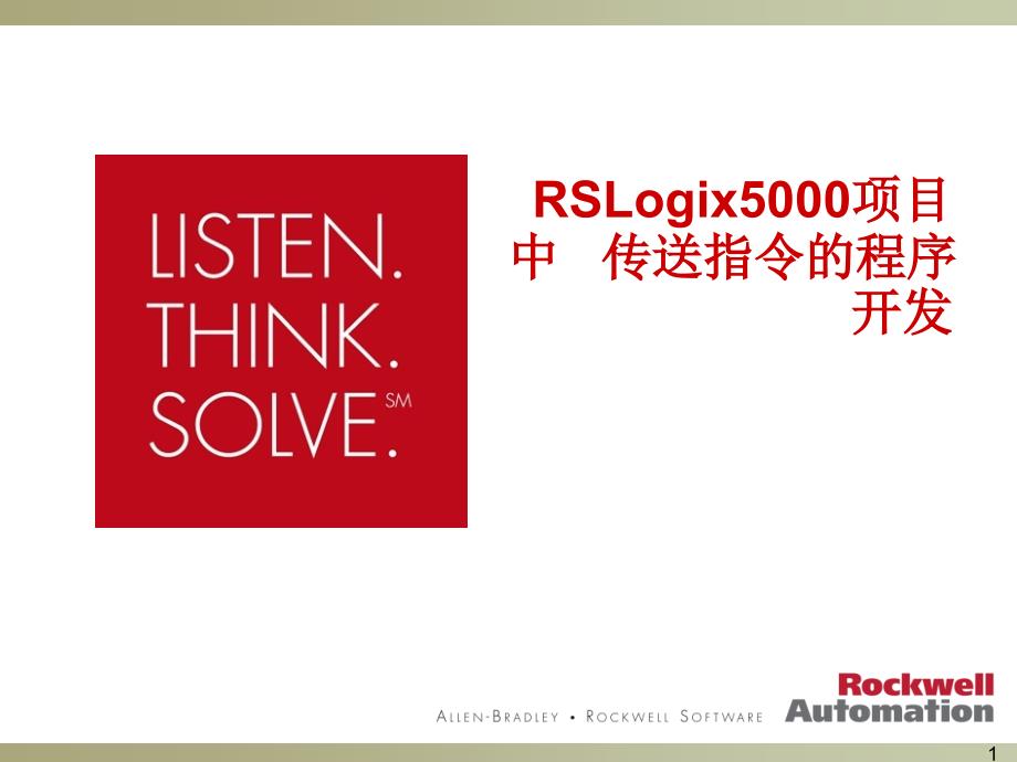 RSLogix5000项目中传送指令的程序开发（培训）_第1页