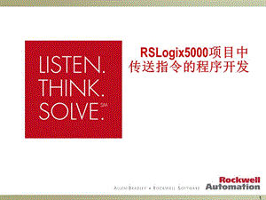 RSLogix5000项目中传送指令的程序开发（培训）