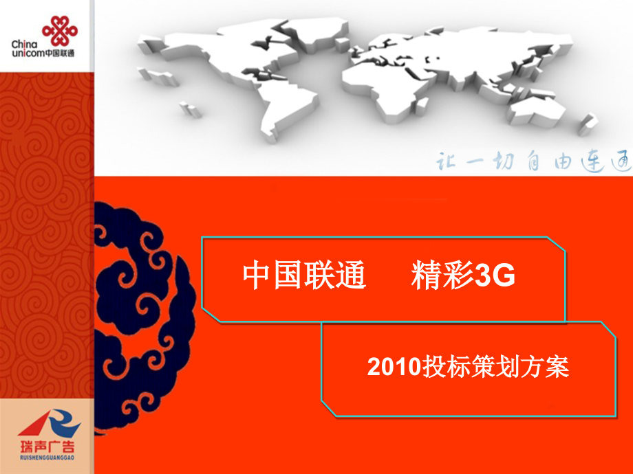 中国联通 精彩3G 策划方案(全案)_第1页