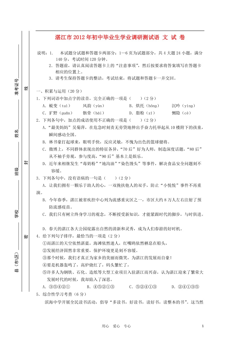 广东省湛江市2012年初中语文毕业生学业调研测试 人教新课标版.doc_第1页